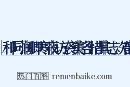 和同润卿寒夜访袭美各惜其志次韵是什么意思的图片